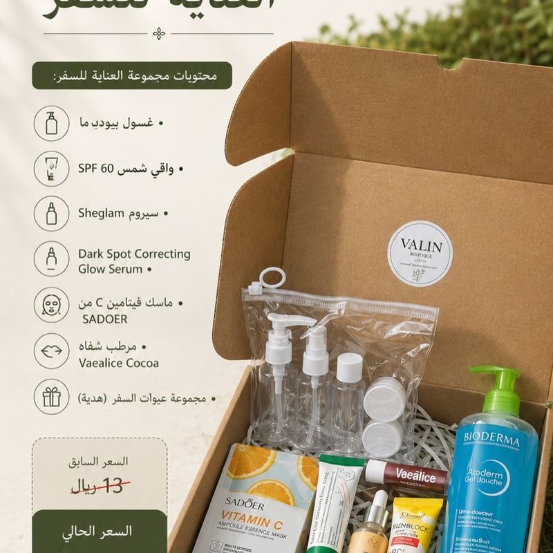 مجموعة العناية للسفر - الأساسية