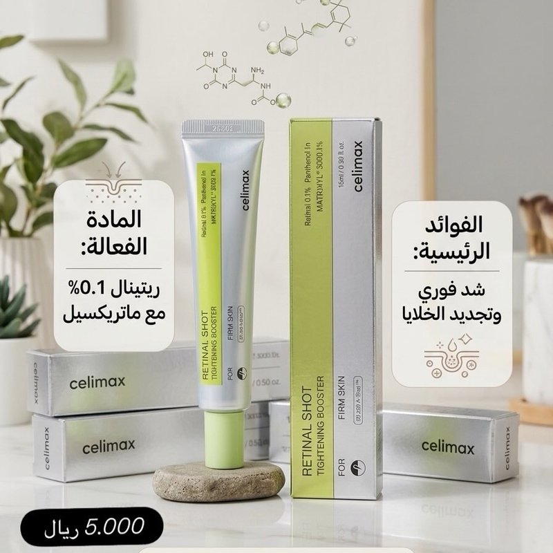 سيروم سيليماكس ريتينال شوت