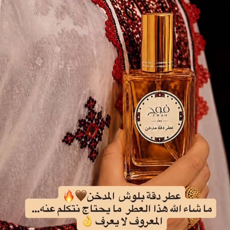 عطر دقة بلوش المدخن