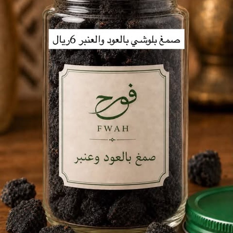 صمغ بلوشي بالعود والعنبر
