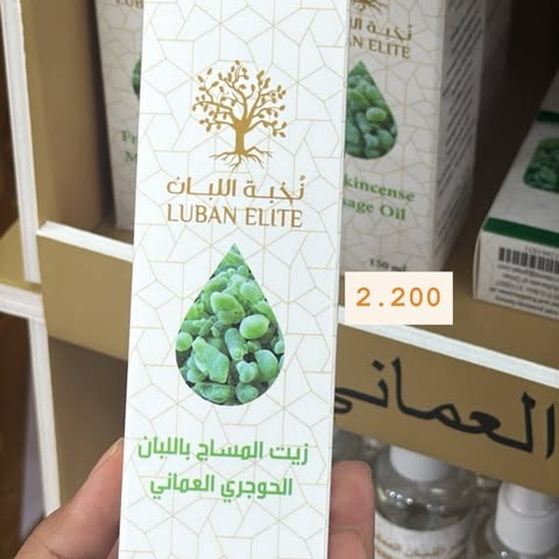 زيت المساج باللبان الحوجري