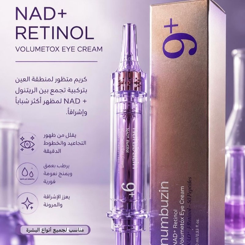 كريم العين نمبوزين NAD+ ريتينول